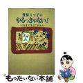 【中古】 豊原ミツ子のやるっきゃない! 人生まだまだこれから/廣済堂出版/豊原ミツ子