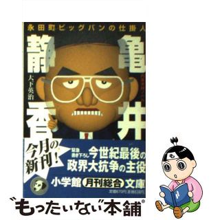 【中古】 永田町ビッグバンの仕掛人亀井静香/小学館/大下英治(その他)