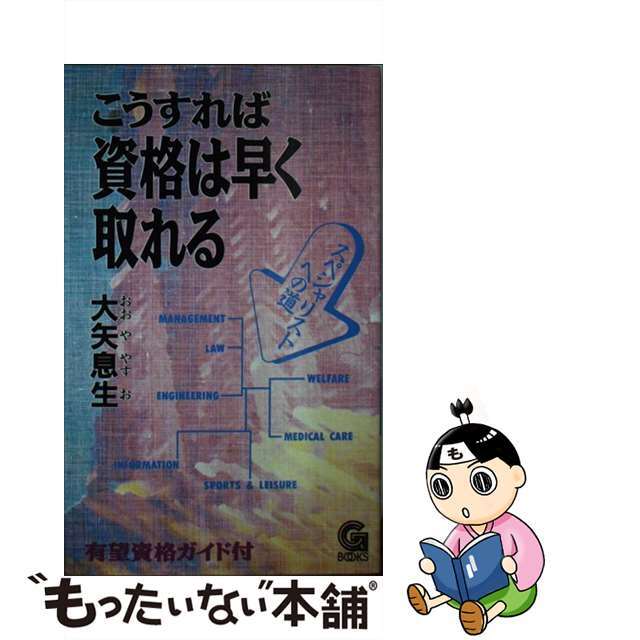 こうすれば資格は早く取れる スペシャリストへの道/学陽書房/大矢息生