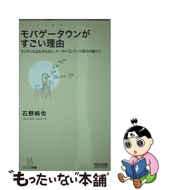 【中古】 モバゲータウンがすごい理由 オジサンにはわからない、ケータイ・コンテンツ成功の/マイナビ出版/石野純也 エンタメ/ホビーの本(文学/小説)の商品写真