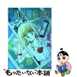 【中古】 清里幽霊事件/講談社/風見潤(文学/小説)