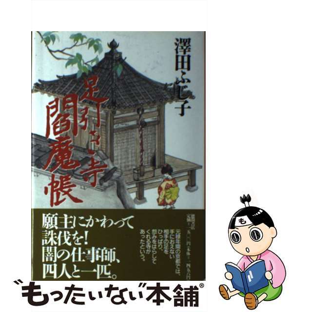 【中古】 足引き寺閻魔帳/徳間書店/澤田ふじ子 エンタメ/ホビーの本(文学/小説)の商品写真