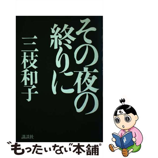 単行本ISBN-10その夜の終りに/講談社/三枝和子