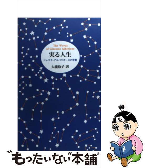 【中古】 実る人生 ヤコブ・アルベリオーネの言葉/女子パウロ会/ヤコボ・アルベリオーネ エンタメ/ホビーの本(人文/社会)の商品写真