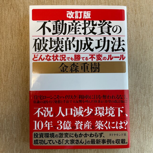 不動産投資の破壊的成功法 どんな状況でも勝てる不変のル-ル 改訂版 エンタメ/ホビーの本(ビジネス/経済)の商品写真
