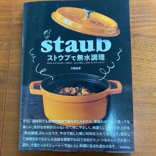 ストウブ(STAUB)のストウブで無水調理★大橋由香(料理/グルメ)