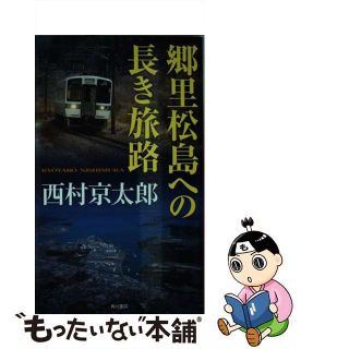 【中古】 郷里松島への長き旅路/ＫＡＤＯＫＡＷＡ/西村京太郎(文学/小説)