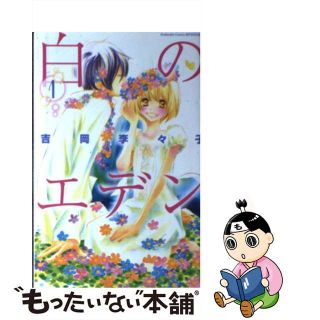 【中古】 白のエデン １/講談社/吉岡李々子(少女漫画)