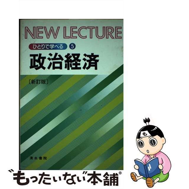 政治経済 新訂版/清水書院/宮下純宮下純山崎栄一著者名カナ