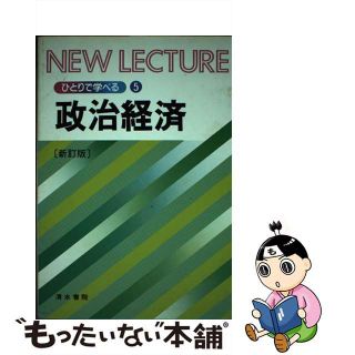 【中古】 政治経済 新訂版/清水書院/宮下純(人文/社会)