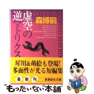 【中古】 虚空の逆マトリクス/講談社/森博嗣(その他)