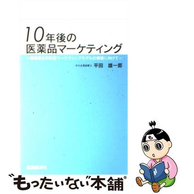 １０年後の医薬品マーケティング 環境変化対応型マーケティングモデルの構築に向けて/医薬経済社/平田雄一郎もったいない本舗書名カナ