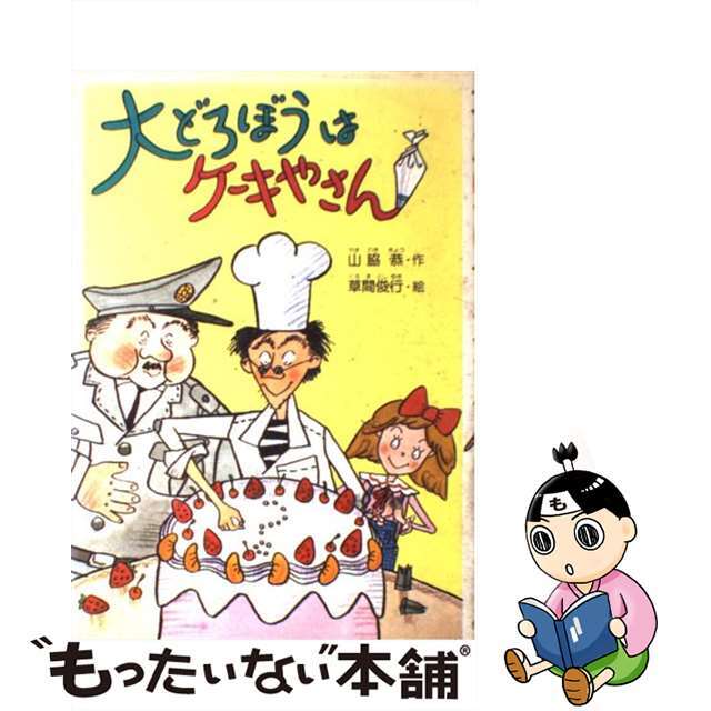 大どろぼうはケーキやさん/偕成社/山脇恭