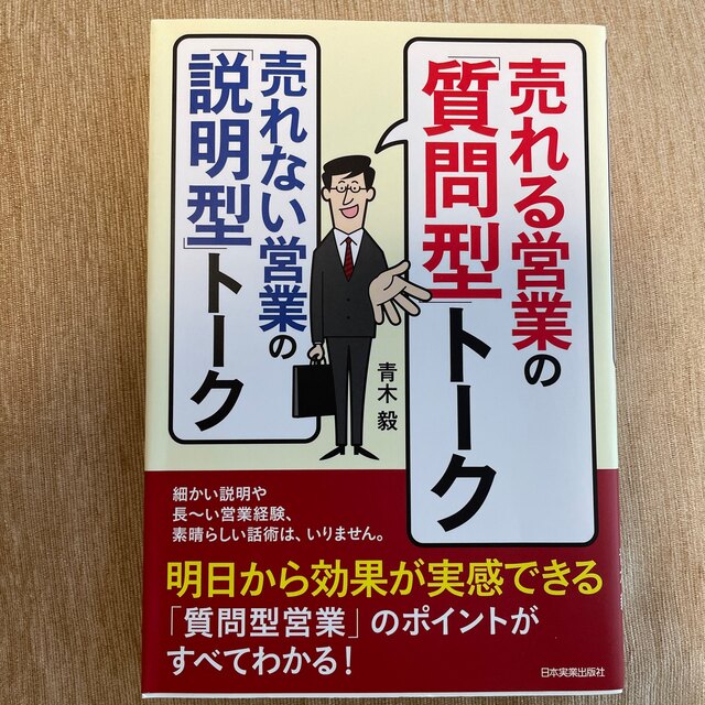 売れる営業の「質問型」トーク売れない営業の「説明型」トーク エンタメ/ホビーの本(ビジネス/経済)の商品写真