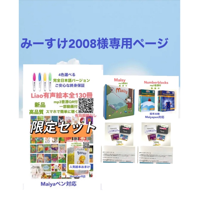 円高還元 みーすけ2008Liao絵本130冊＆マイヤペン ナンバーブロックス等4点 絵本/児童書