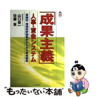 【中古】 「成果主義」人事・賃金システム 業種別・規模別評価事例からみた賃金制度/中央経済社/山口俊一（経営コンサルタント）(ビジネス/経済)