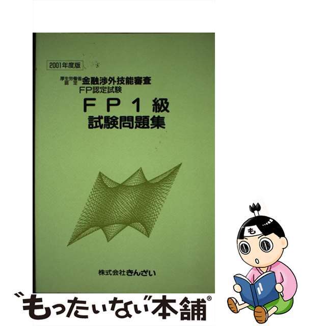 ＦＰ１級試験問題集 ２００１年度版/金融財政事情研究会/きんざい