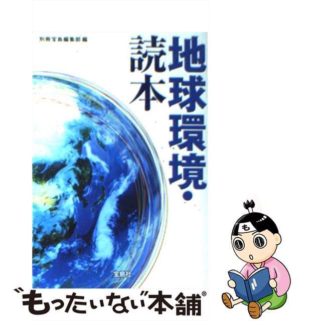 地球環境・読本/宝島社/別冊宝島編集部