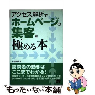 【中古】 アクセス解析でホームページの集客を極める本/ソーテック社/水野貴明(その他)