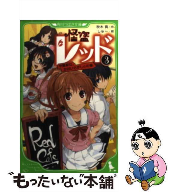 【中古】 怪盗レッド ３（学園祭は、おおいそがし☆の/角川書店/秋木真 エンタメ/ホビーの本(絵本/児童書)の商品写真