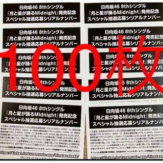 ヒナタザカフォーティーシックス(日向坂46)の〈日向坂46〉月と星が踊るMidnight 抽選応募シリアルナンバー 100枚(アイドルグッズ)