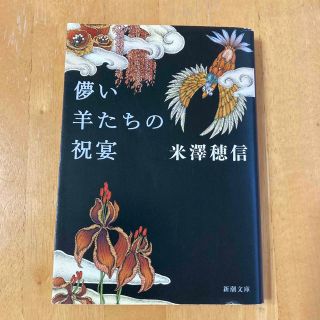 儚い羊たちの祝宴(その他)