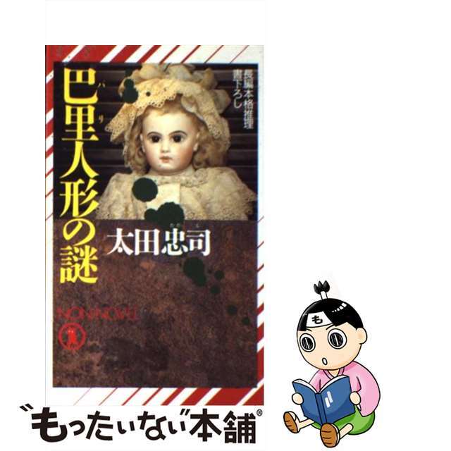 中古】 巴里人形の謎 長編本格推理/祥伝社/太田忠司の通販 by もったいない本舗 ラクマ店｜ラクマ