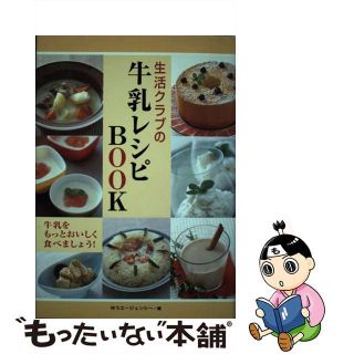 【中古】 生活クラブの牛乳レシピBOOK(料理/グルメ)