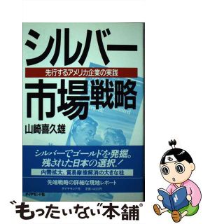 【中古】 シルバー市場戦略 先行するアメリカ企業の実践/ダイヤモンド社/山崎喜久雄(ビジネス/経済)