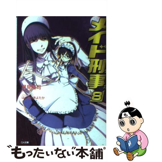 中古】メイド刑事 ８/ＳＢクリエイティブ/早見裕司 高質で安価 14402円 ...