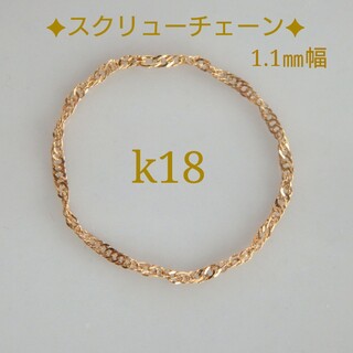 clover様専用　k18リング　スクリューチェーン　18金　18k　1.1㎜幅(リング(指輪))