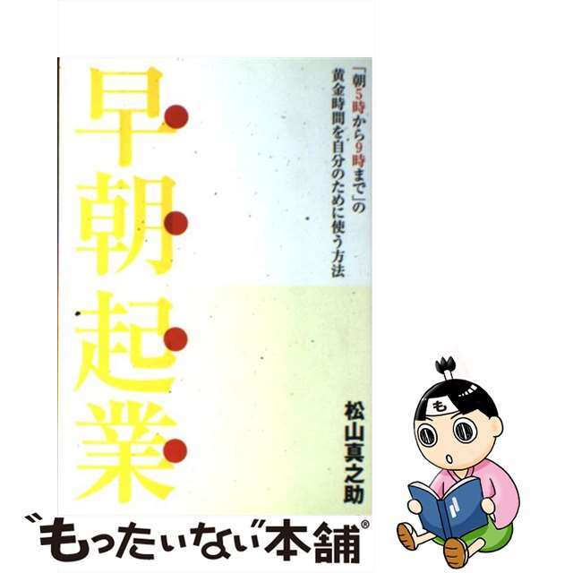 【中古】 早朝起業 「朝5時から9時まで」の黄金時間を自分のために使う/祥伝社/松山真之助 エンタメ/ホビーの本(ビジネス/経済)の商品写真
