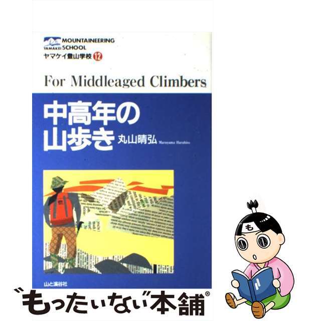 【中古】 中高年の山歩き/山と渓谷社/丸山晴弘 エンタメ/ホビーの本(趣味/スポーツ/実用)の商品写真