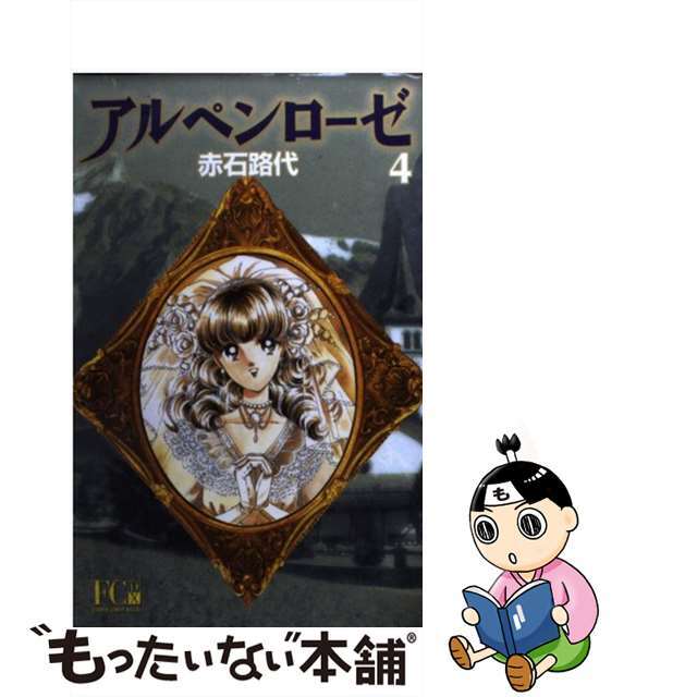 アルペンローゼ4著者名アルペンローゼ ４/小学館/赤石路代