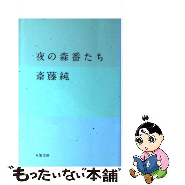 夜の森番たち/双葉社/斎藤純双葉社サイズ