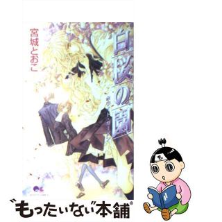 【中古】 白桜の園 ホワイト・ガーデン/集英社/宮城とおこ(少女漫画)