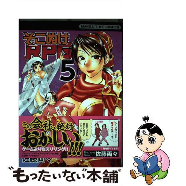 【中古】 そこぬけRPG 5/芳文社/佐藤両々 エンタメ/ホビーの漫画(青年漫画)の商品写真