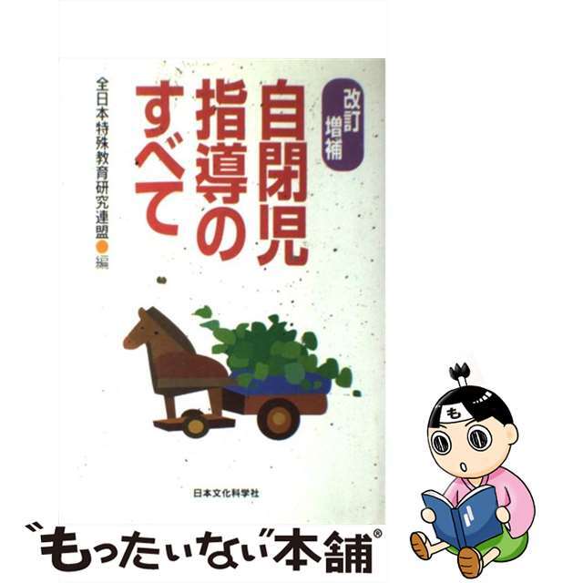 【中古】 自閉児指導のすべて 改訂増補/日本文化科学社/全日本特殊教育研究連盟 エンタメ/ホビーの本(人文/社会)の商品写真