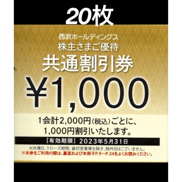 20枚🔶1000円共通割引券🔶西武ホールディングス株主優待券🔶No.3 