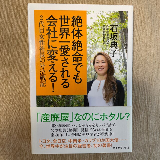 絶体絶命でも世界一愛される会社に変える! 2代目女性社長の号泣戦記 エンタメ/ホビーの本(ビジネス/経済)の商品写真