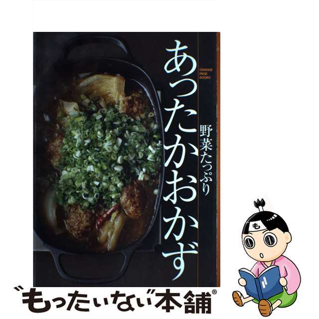 【中古】 野菜たっぷりあったかおかず/オレンジページ/大庭英子 エンタメ/ホビーの本(料理/グルメ)の商品写真