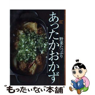 【中古】 野菜たっぷりあったかおかず/オレンジページ/大庭英子(料理/グルメ)