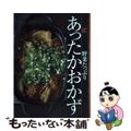 【中古】 野菜たっぷりあったかおかず/オレンジページ/大庭英子