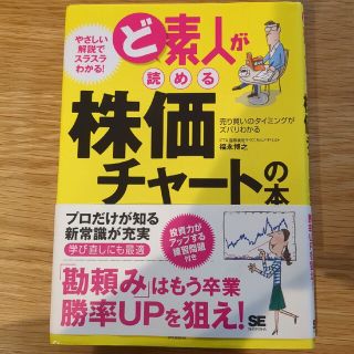 ショウエイシャ(翔泳社)のど素人が読める株価チャ－トの本 売り買いのタイミングがズバリわかる(ビジネス/経済)