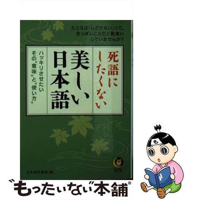 【中古】 死語にしたくない美しい日本語 ハッキリさせたい、その“意味”と“使い方”/河出書房新社/日本語倶楽部 エンタメ/ホビーの本(語学/参考書)の商品写真