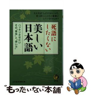 【中古】 死語にしたくない美しい日本語 ハッキリさせたい、その“意味”と“使い方”/河出書房新社/日本語倶楽部(語学/参考書)