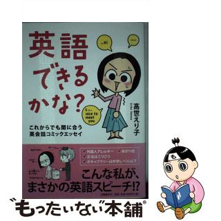 【中古】 英語できるかな？ これからでも間に合う英会話コミックエッセイ/文藝春秋/高世えり子(語学/参考書)