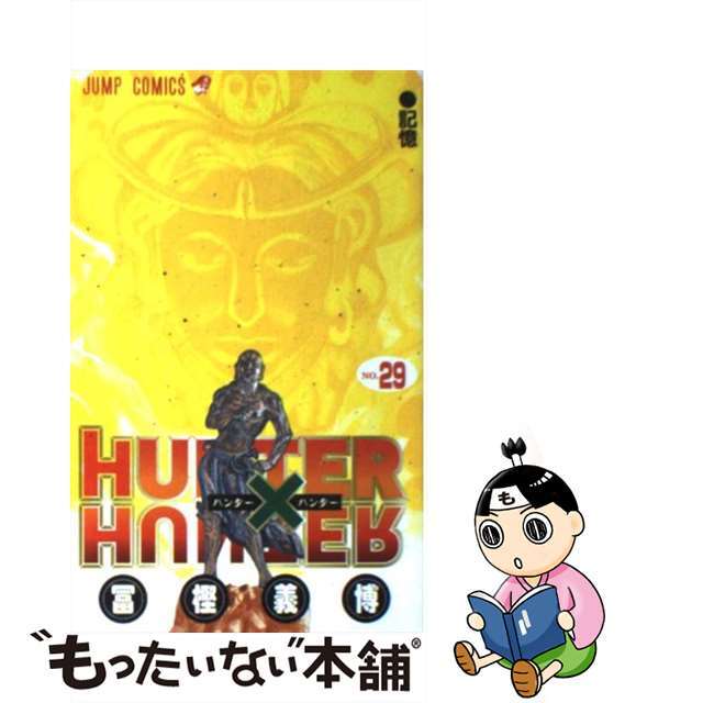 【中古】 ＨＵＮＴＥＲ×ＨＵＮＴＥＲ ２９/集英社/冨樫義博 エンタメ/ホビーの漫画(その他)の商品写真