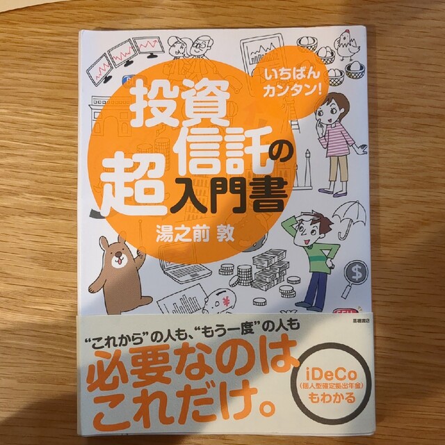 いちばんカンタン！投資信託の超入門書 エンタメ/ホビーの本(ビジネス/経済)の商品写真