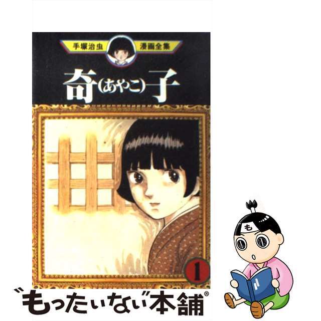 手塚治虫漫画全集 197/講談社/手塚治虫 漫画 手塚治虫漫画全集 197/講談社/手塚治虫 漫画